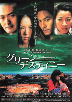 グリーン・デスティニー(グランド/チラシ外国映画)