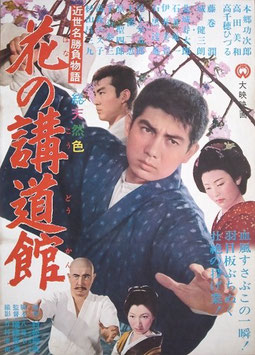 破れ鉄火 映画ポスター 当時物 総天然色 勝慎太郎 藤由紀子