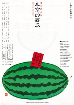 北京的西瓜(シネマロキシ/チラシ日本映画)