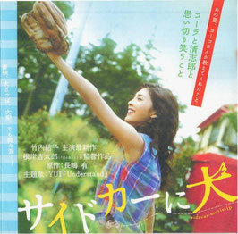 サイドカーに犬(宣材/シネスィッチ銀座ほか・チラシ日本映画)