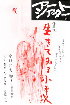 生きてゐる小平次(横尾忠則デザイン/プラザ２・チラシ日本映画)