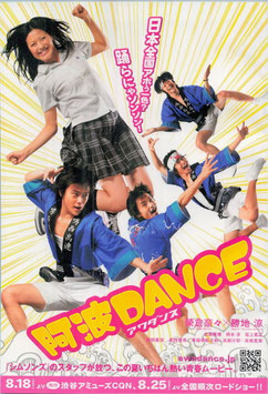 阿波DANCE(ダンス)(渋谷アミューズCQN発行/宣材・チラシ日本映画)