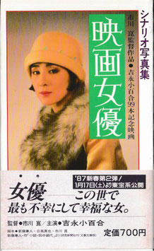映画女優(シナリオ写真集)