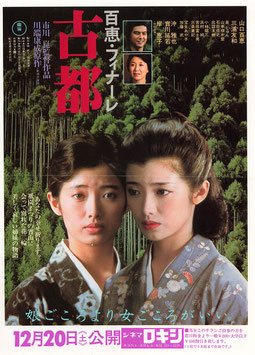 百恵・フィナーレ/古都(チラシ日本映画)