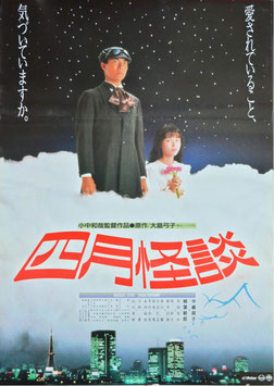 四月怪談(ポスター日本映画)