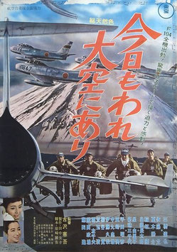 今日もわれ大空にあり（邦画ポスター）