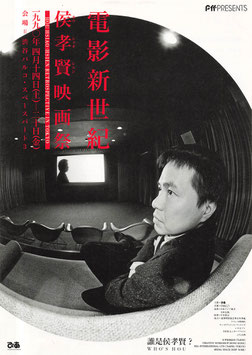 侯孝賢映画祭/電影新世紀(渋谷パルコ/チラシ外国映画)