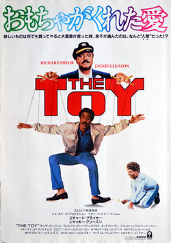 おもちゃがくれた愛(THE TOY/プレスシート洋画)
