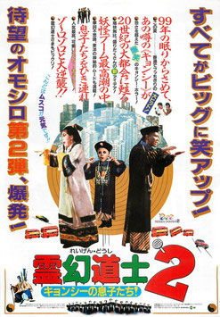 霊幻道士２キョンシーの息子たち！(中日シネラマ劇場/チラシ・アジア映画)