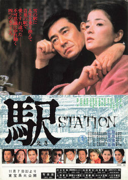 駅（STATION/有楽座ほか・チラシ日本映画）