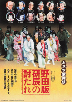 シネマ歌舞伎 野田版 研辰の討たれ(館名ナシ/チラシ日本映画)