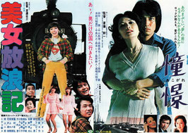 憧憬(あこがれ)/美女放浪記(館名ナシ/チラシ日本映画)