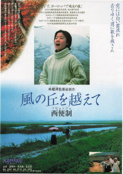 風の丘を越えて/西便制(ソピョンジェ/シアターキノ・チラシ外国映画)