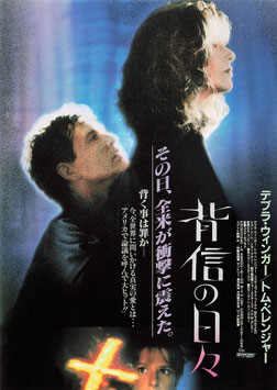 背信の日々(札幌ピカデリー/チラシ外国映画)