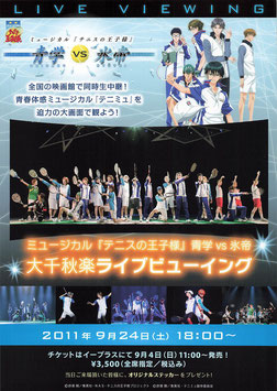 ミュージカル「テニスの王子様」青学VS氷帝(札幌シネマフロンティアほか/チラシ日本映画)