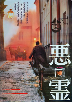 悪霊(ポスター外国映画)