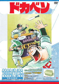ドカベン(ＤＶＤ-ＢＯＸ発売/チラシ・アニメ)ドカベン(ＤＶＤ-ＢＯＸ発売/チラシ・アニメ)