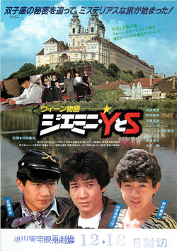 ウィーン物語 ジェミニ・YとS(旭川東宝映画劇場所/チラシ邦画)