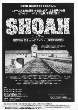 SHOAH/ショアー(北星学園/チラシ外国映画)