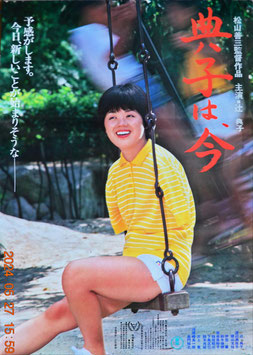 典子は今(ポスター日本映画)