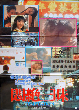 悶絶三昧(成人映画ポスター)