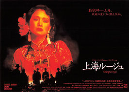 上海ルージュ(ポーラスター/チラシ外国映画）