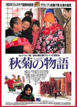 秋菊の物語(CINEMA11/チラシ外国映画)