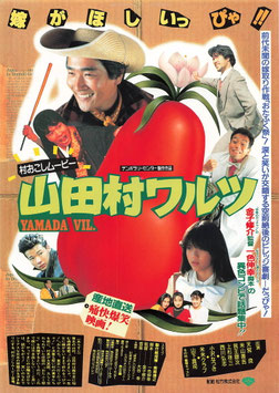 山田村ワルツ/恋はいつもアマンドピンク(チラシ日本映画)