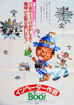 Ｍｒ.ＢＯＯ！インベーダー作戦(上左右に小さな白黒インベーダー/ポスター外国映画)