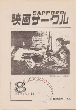 SAPPORO 映画サークル(1975・NO.44/同人誌パンフ)