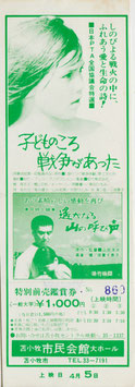 こどものころ戦争があった/遙かなる山の呼び声(苫小牧市民会館/未使用特別前売鑑賞券)