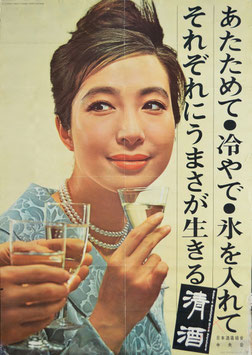 清酒広告ポスター(新珠三千代/日本酒造組合・ポスター)