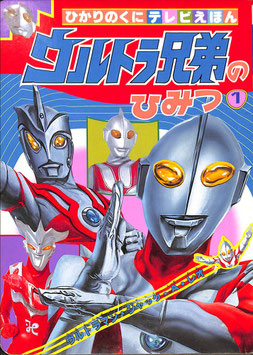 ウルトラ兄弟のひみつ①②(ひかりのくにテレビえほん)