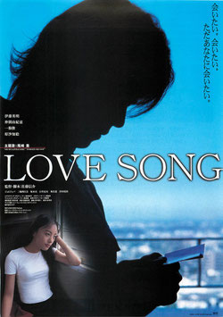 LOVE SONG(シアターキノ/チラシ邦画)