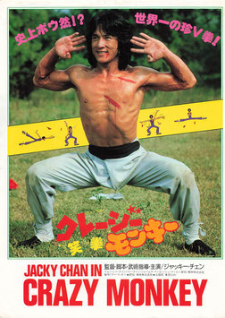 クレージー・モンキー/笑拳(館名ナシ/チラシ・アジア映画)