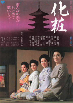 化粧(三越名画劇場/チラシ日本映画)