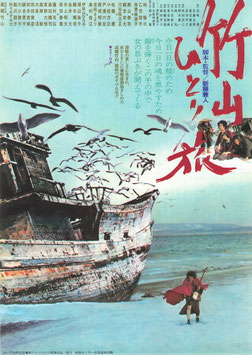 竹山ひとり旅(館名ナシ/チラシ日本映画)