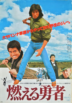 燃える勇者(ポスター日本映画)