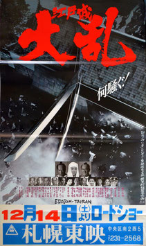 江戸城 大乱(ポスター日本映画)