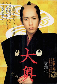 大奥(松竹/二宮和也大写し・宣材・チラシ日本映画)