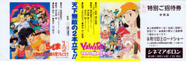 らんま１／２　決戦桃幻郷！花嫁を奪りもどせ！！/YAWARA！それゆけ腰ぬけキッズ！！(未使用/特別ご招待券)