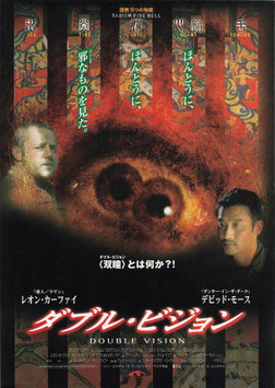 ダブル・ビジョン(ディノスシネマ/チラシ外国映画)
