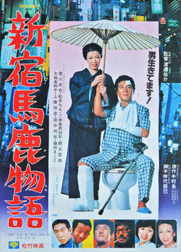 新宿馬鹿物語(ポスター日本映画)