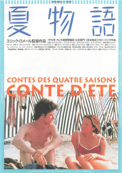 夏物語(シネヴィヴァン//チラシ外国映画)