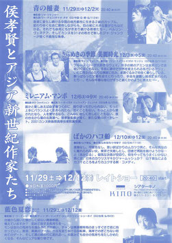 候孝賢とアジア新世紀作家たち(シアターキノ/チラシ外国映画)