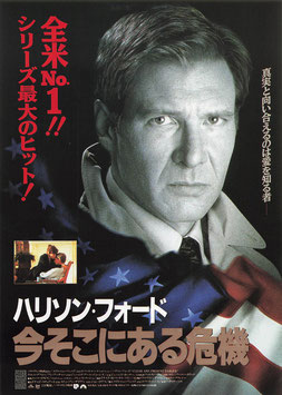 今そこにある危機(丸の内ピカデリーほか/チラシ外国映画)