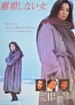 離婚しない女(ポスター日本映画)