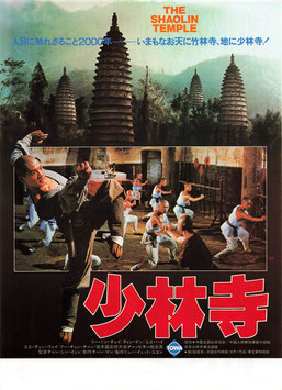 少林寺(館名ナシ/チラシ外国映画)