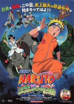 劇場版 NARUTO－ナルト－大興奮！みかづき島のアニマル騒動(パニック)だってばよ(館名ナシ/チラシ・アニメ)