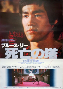 ブルース・リー 死亡の塔(タイトル中央白色/ポスター外国映画)